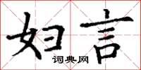 丁谦妇言楷书怎么写