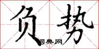 丁谦负势楷书怎么写