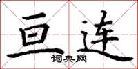 丁谦亘连楷书怎么写