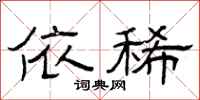 曾庆福依稀隶书怎么写