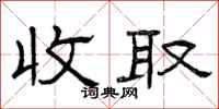 曾庆福收取隶书怎么写