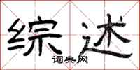 曾庆福综述隶书怎么写