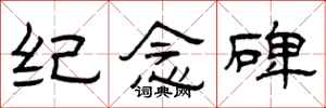 曾庆福纪念碑隶书怎么写