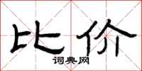 曾庆福比价隶书怎么写
