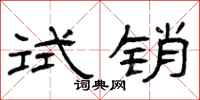 曾庆福试销隶书怎么写