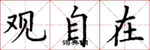 丁谦观自在楷书怎么写