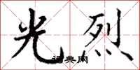 丁谦光烈楷书怎么写