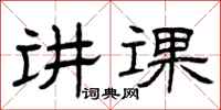 曾庆福讲课隶书怎么写