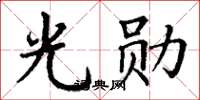 丁谦光勋楷书怎么写