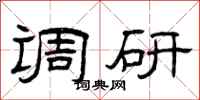 曾庆福调研隶书怎么写