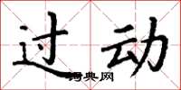 丁谦过动楷书怎么写