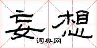 曾庆福妄想隶书怎么写