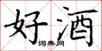 丁谦好酒楷书怎么写