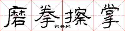 曾庆福磨拳擦掌隶书怎么写