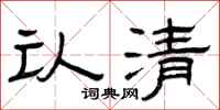 曾庆福认清隶书怎么写