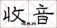 曾庆福收音隶书怎么写