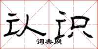 曾庆福认识隶书怎么写