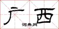 曾庆福广西隶书怎么写