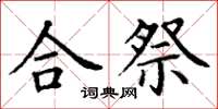 丁谦合祭楷书怎么写