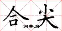 丁谦合尖楷书怎么写