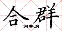 丁谦合群楷书怎么写