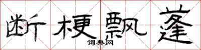 曾庆福断梗飘蓬隶书怎么写