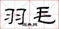 曾庆福羽毛隶书怎么写