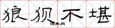 曾庆福狼狈不堪隶书怎么写
