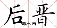 丁谦后晋楷书怎么写