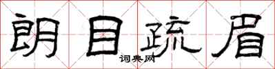 曾庆福朗目疏眉隶书怎么写