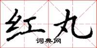 丁谦红丸楷书怎么写