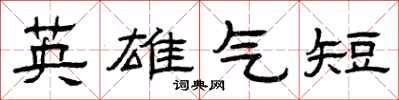 曾庆福英雄气短隶书怎么写