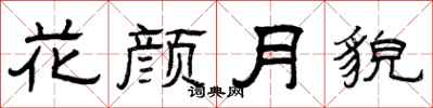曾庆福花颜月貌隶书怎么写