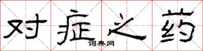曾庆福对症之药隶书怎么写