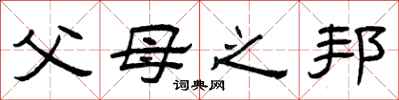 曾庆福父母之邦隶书怎么写