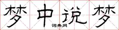 曾庆福梦中说梦隶书怎么写