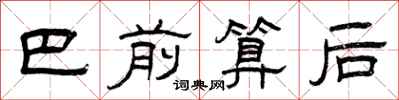 曾庆福巴前算后隶书怎么写
