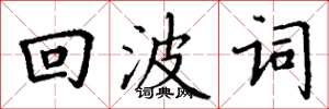 丁谦回波词楷书怎么写