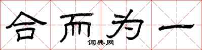 曾庆福合而为一隶书怎么写