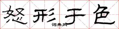 曾庆福怒形于色隶书怎么写