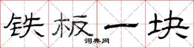 曾庆福铁板一块隶书怎么写