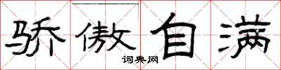 曾庆福骄傲自满隶书怎么写