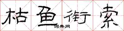 曾庆福枯鱼衔索隶书怎么写
