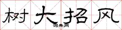 曾庆福树大招风隶书怎么写