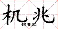 丁谦机兆楷书怎么写