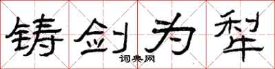 曾庆福铸剑为犁隶书怎么写