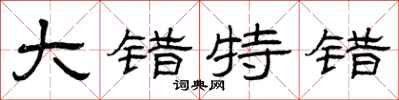 曾庆福大错特错隶书怎么写