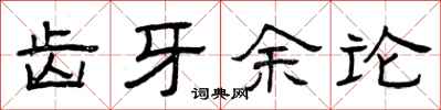 曾庆福齿牙余论隶书怎么写