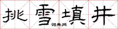 曾庆福挑雪填井隶书怎么写