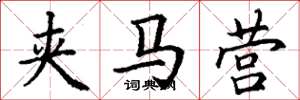 丁谦夹马营楷书怎么写